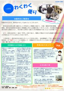 わくわく便り第23号2026.1のサムネイル