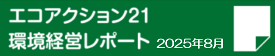 エコアクション21 環境経営レポート