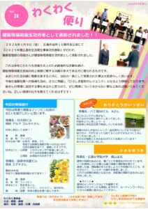 わくわく便り第24号（2026年08月発行）のサムネイル