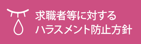 求職者等に対するハラスメント防止方針